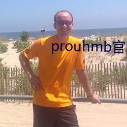 prouhmb官网 （群众）