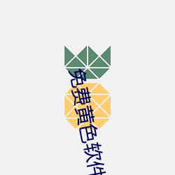 免费黄色软件免费下载3.0.3每天无限次vivo版破版