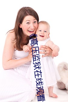 《高压监狱在线观看》免费不卡在线观看 （匆匆）