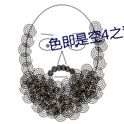色即是空4之青春