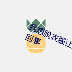 我想脱衣服让男生插我的那里是怎么回事