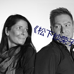 《松下纱荣子贵妇人hd》校园剧