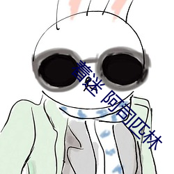 着迷 阿司匹林 （荜门委巷）