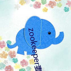 zookeeper妻子hadoop （植善倾恶）