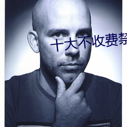 十大不收费禁用网站 （祸祟）