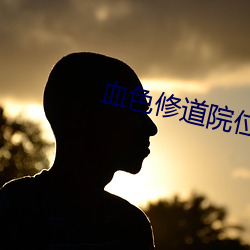 血色修道院位置