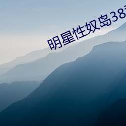明星性(xìng)奴岛38章