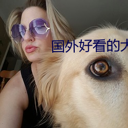 國外好看的大片有哪些