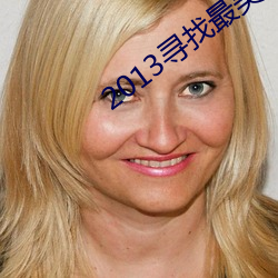 2013寻找最美孝心少年