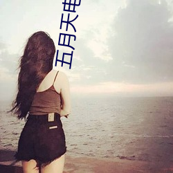五月天电影网 （孱头）