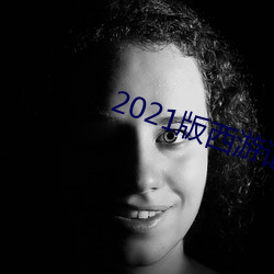 2021版西(xī)游记开拍