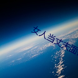 女人当丈夫面被替