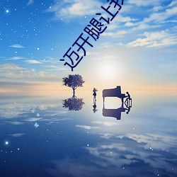 迈开腿让(讓)我(我)看(看)看你的草(草)莓(莓)图