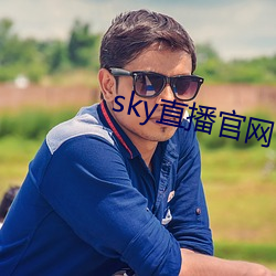 sky直播官网