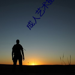 成人艺(yì)术摄影