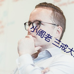 小阁老 三戒(jiè)大师