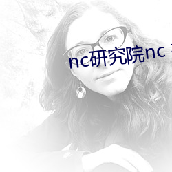 nc研究院nc 搜狗搜索