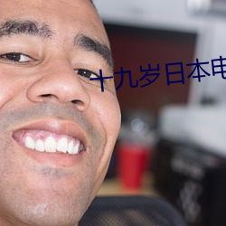 十九(jiǔ)岁日本影片免费完整版