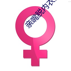 親嘴脫內衣內褲摸屁股