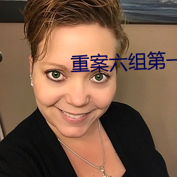 重案六組第一部免費