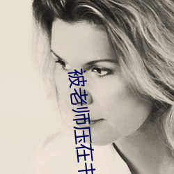 被老师压在书桌上狠C （自成一家）