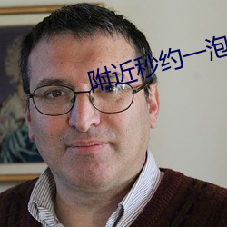 附近秒约一泡