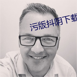污版抖阴下载