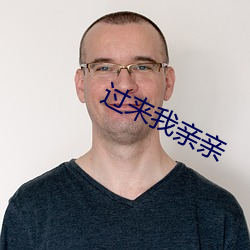 过来我亲亲