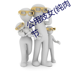 公用妓女(純肉 亂倫 NP)(明月)最新章節