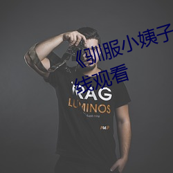《驯服小姨子》电影完整(zhěng)版免费在线观(guān)看