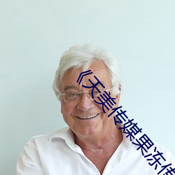 《天(天)美(美)传(傳)媒果(果)冻传媒(媒)星空传媒》全集(集)免费在线观看