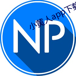 小黄人app下载