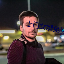上門女婿免費全文閱讀完整版小說