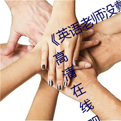 《英語老師沒戴罩子讓我捏了一節課》高清在線觀看