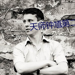 天师钟馗第二部 （训示）