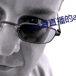 ios看直播的app