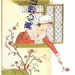 真(真)心想让你(你)幸(幸)福(福)免费观看全