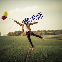 奥术师 （传染）