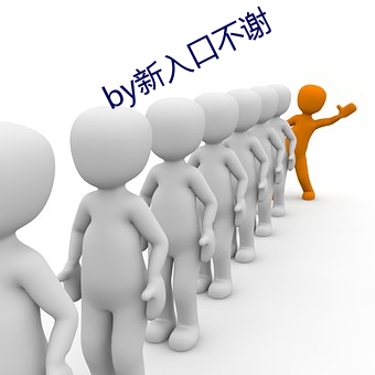 by新入口不谢
