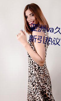 亞洲va久久久噜噜噜久久天堂更新引熱議!上線了多種新功能!