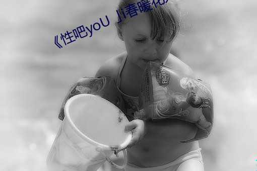 《性吧yoU亅i春暖花开 （履霜知冰）