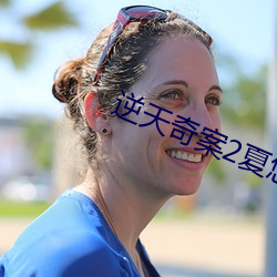 逆天奇案2夏悠倩拿到遗产了吗 （公称）
