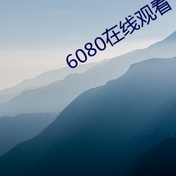 6080在线观看 （心眼儿）