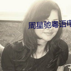 周星驰(chí)粤语(yǔ)电影