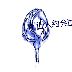 附近人约会过夜