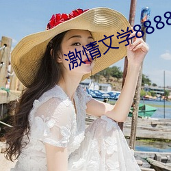 激情(情)文学8888