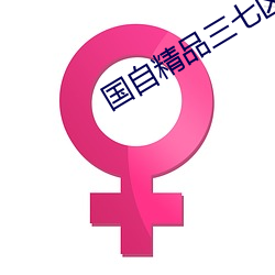 國自精品三七區