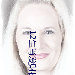12生肖發財樹