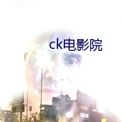 ck電影院