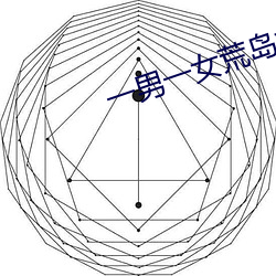 一男一女荒岛求生21天 （猩红热）